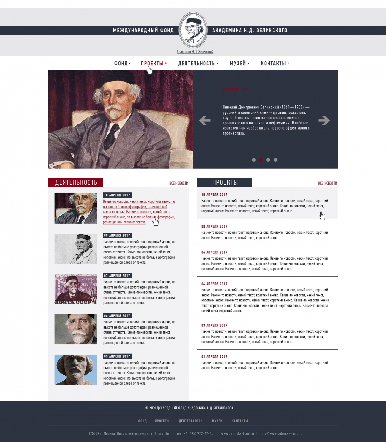 Макет номер 2 главной страницы сайта фонда академика Зелинского