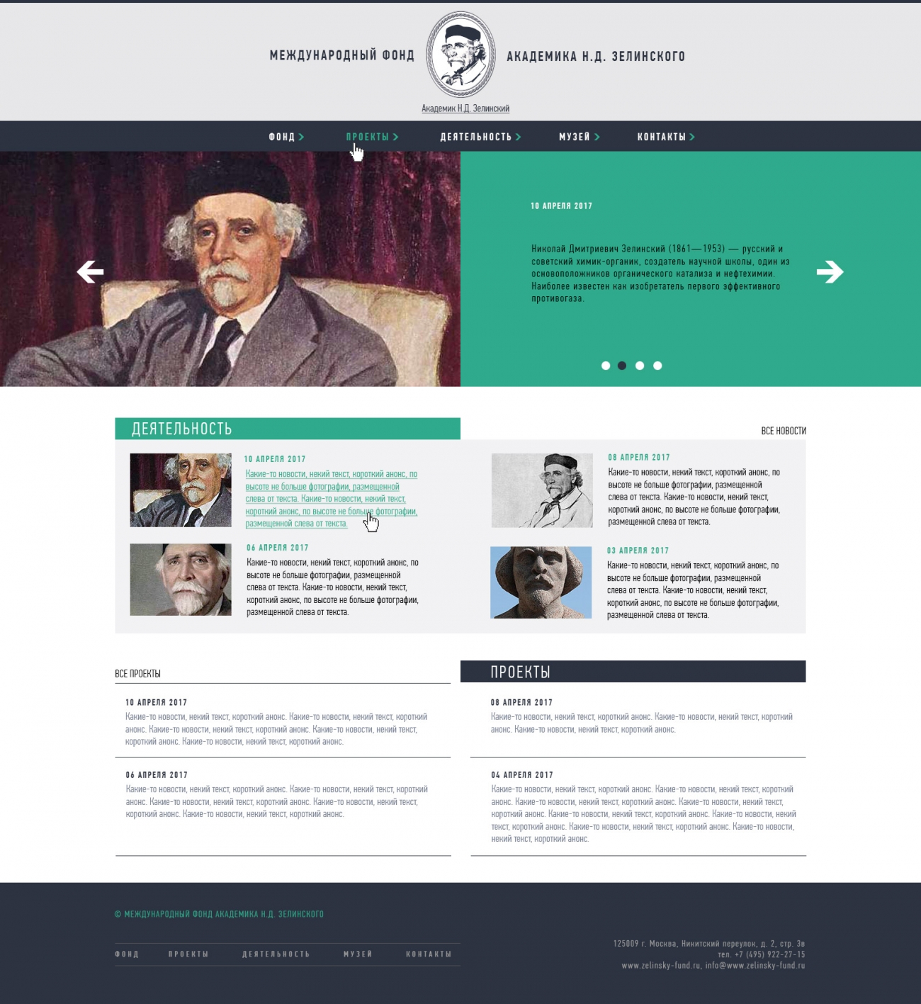 Макет номер 4 главной страницы сайта фонда академика Зелинского