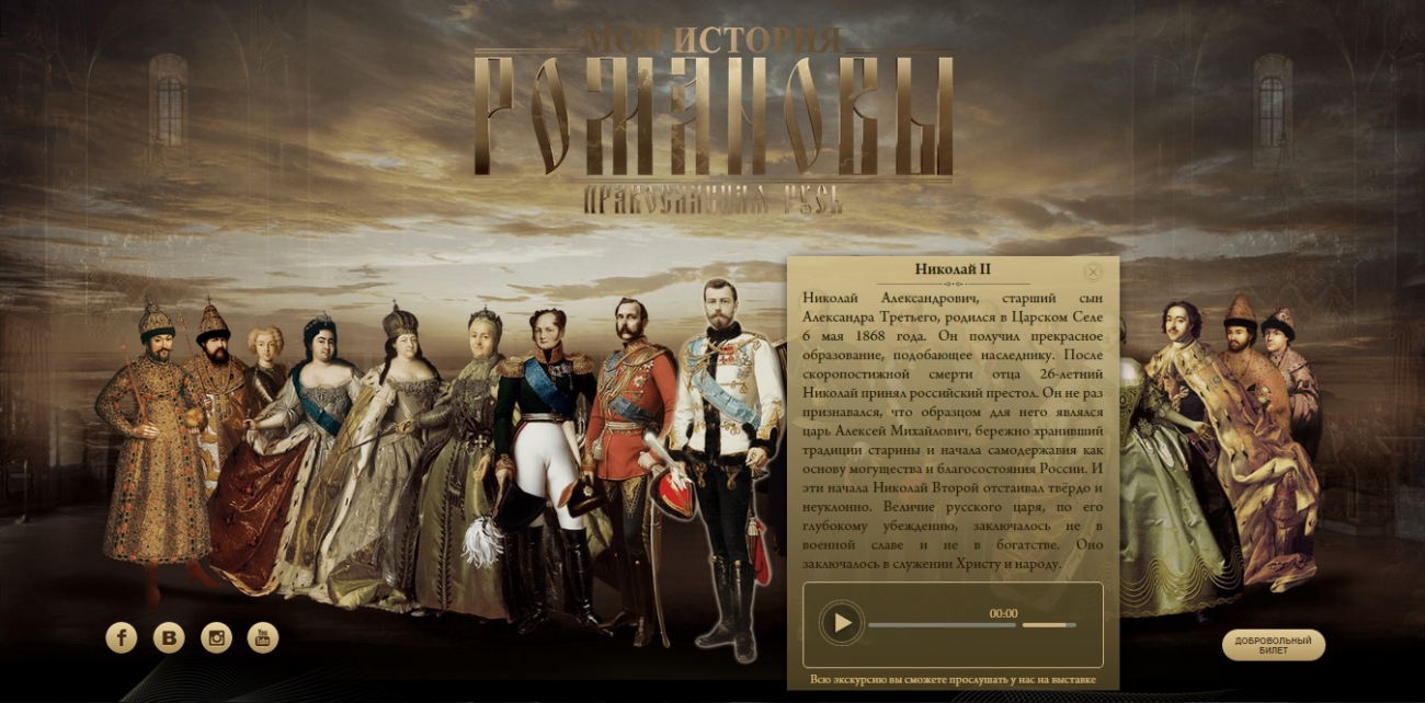 Шаблон главной страницы с аудиогидом сайта выставки дома Романовых