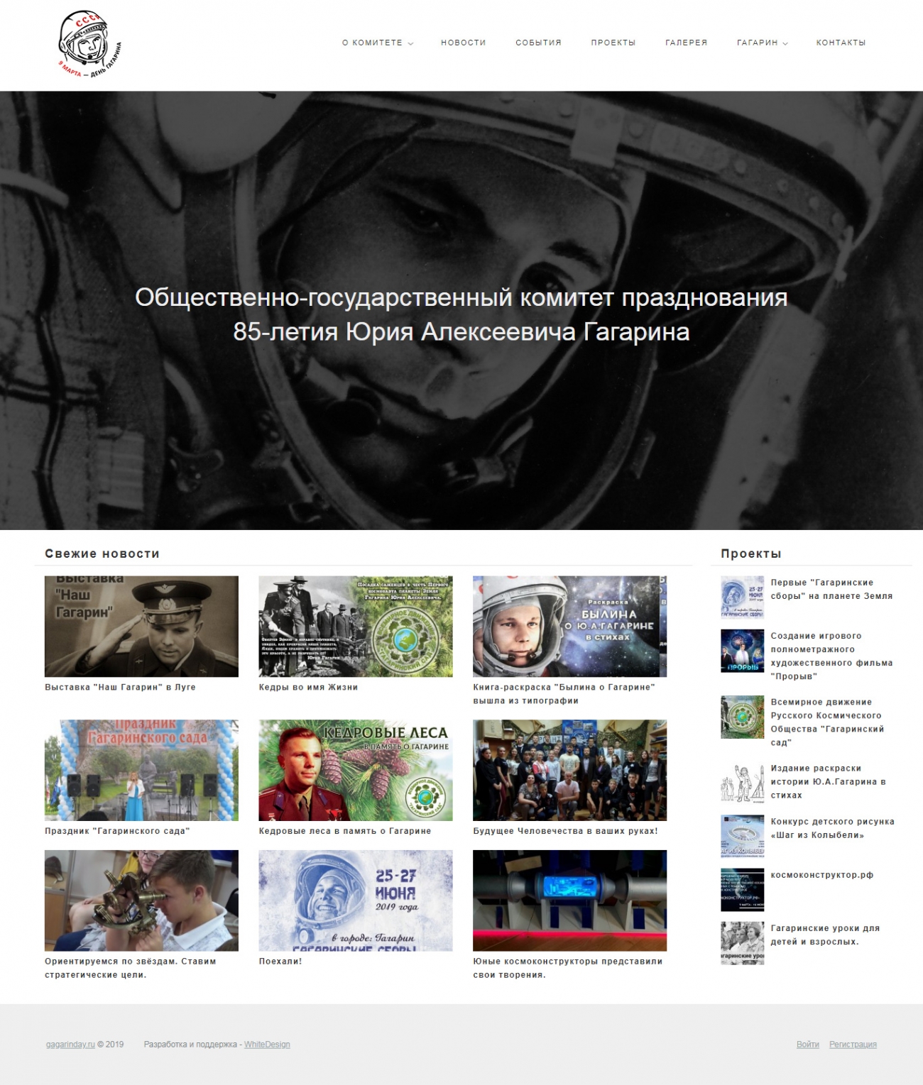 Главная страница сайта празднования 85-летия Юрия Алексеевича Гагарина
