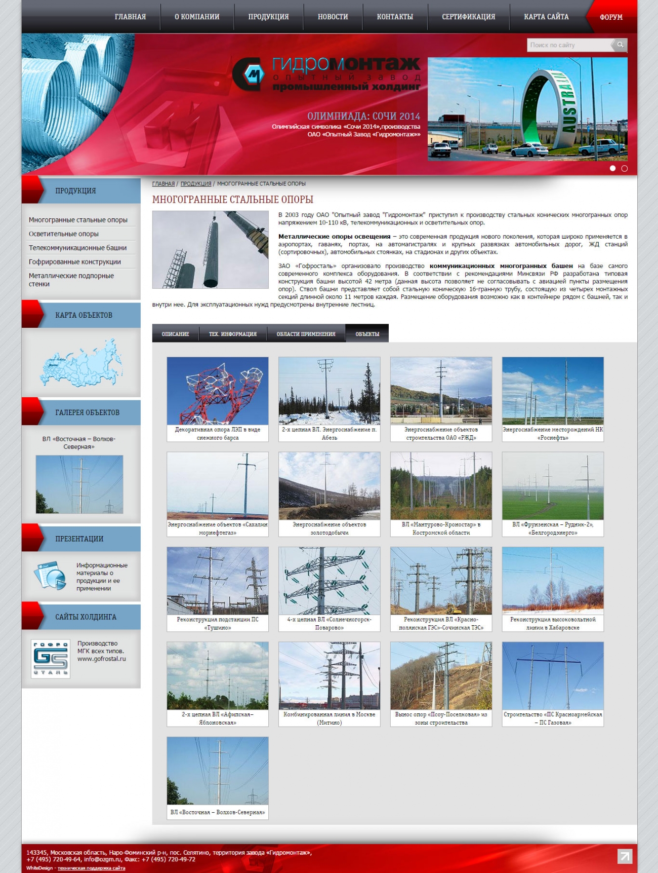 Шаблон страницы продукции, вкладка списка объектов сайта опытного завода «Гидромонтаж»