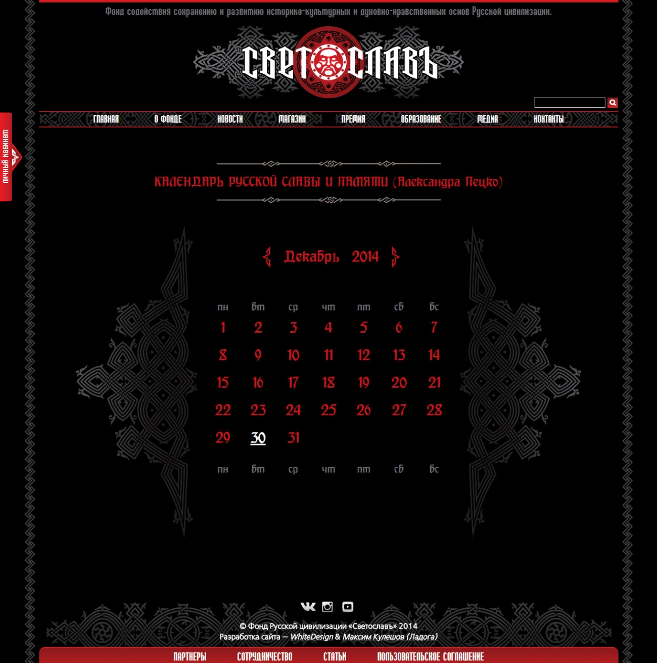 Шаблон календаря - Фонд «Светослав»